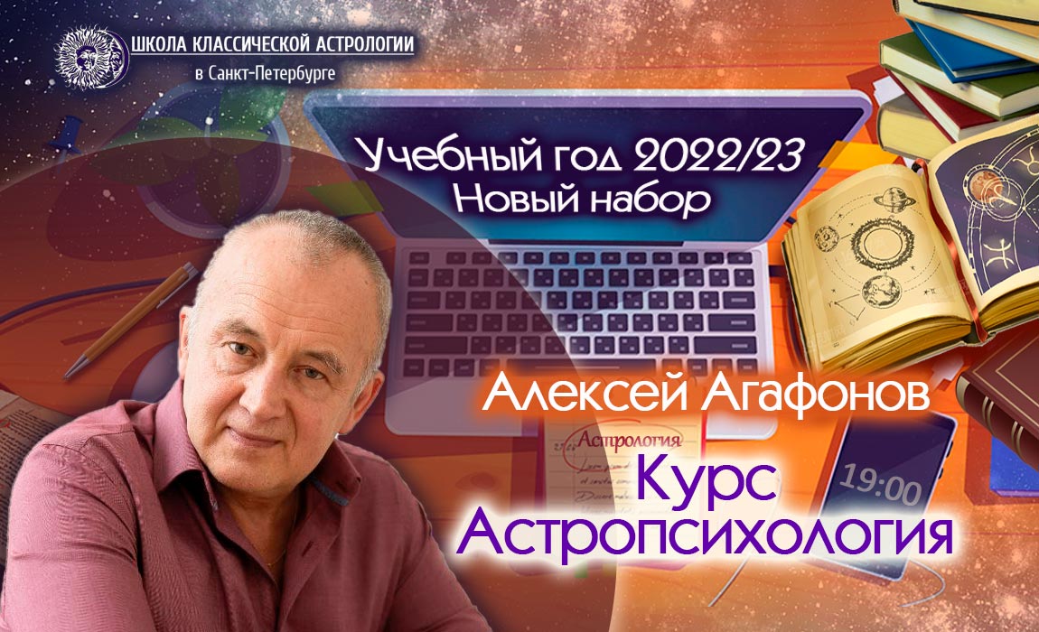 Алексей Агафонов Астролог