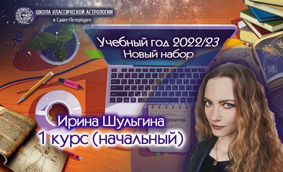 Приглашаем на НАЧАЛЬНЫЙ (1 Курс) в Школе Классической Астрологии в СПб