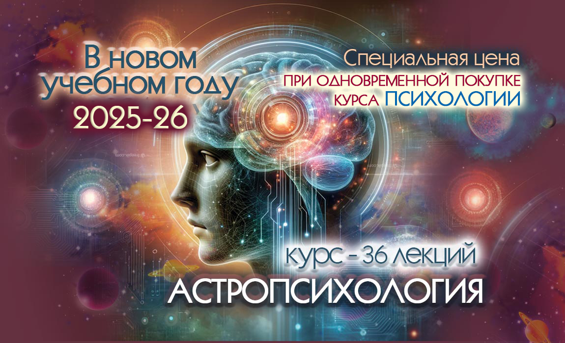 АСТРОПСИХОЛОГИЯ. ПРОДОЛЖАЕТСЯ НАБОР!