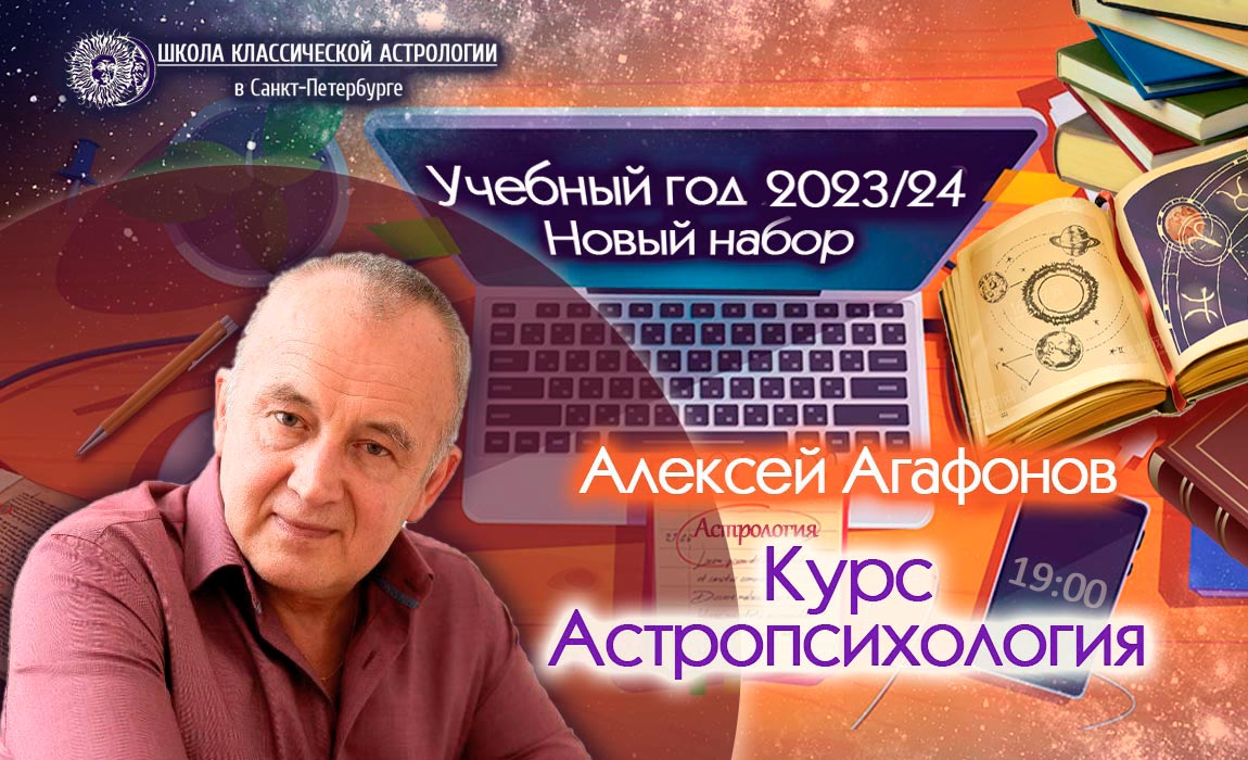 Приглашаем на Курс Астропсихология в Школе Классической Астрологии в СПб
