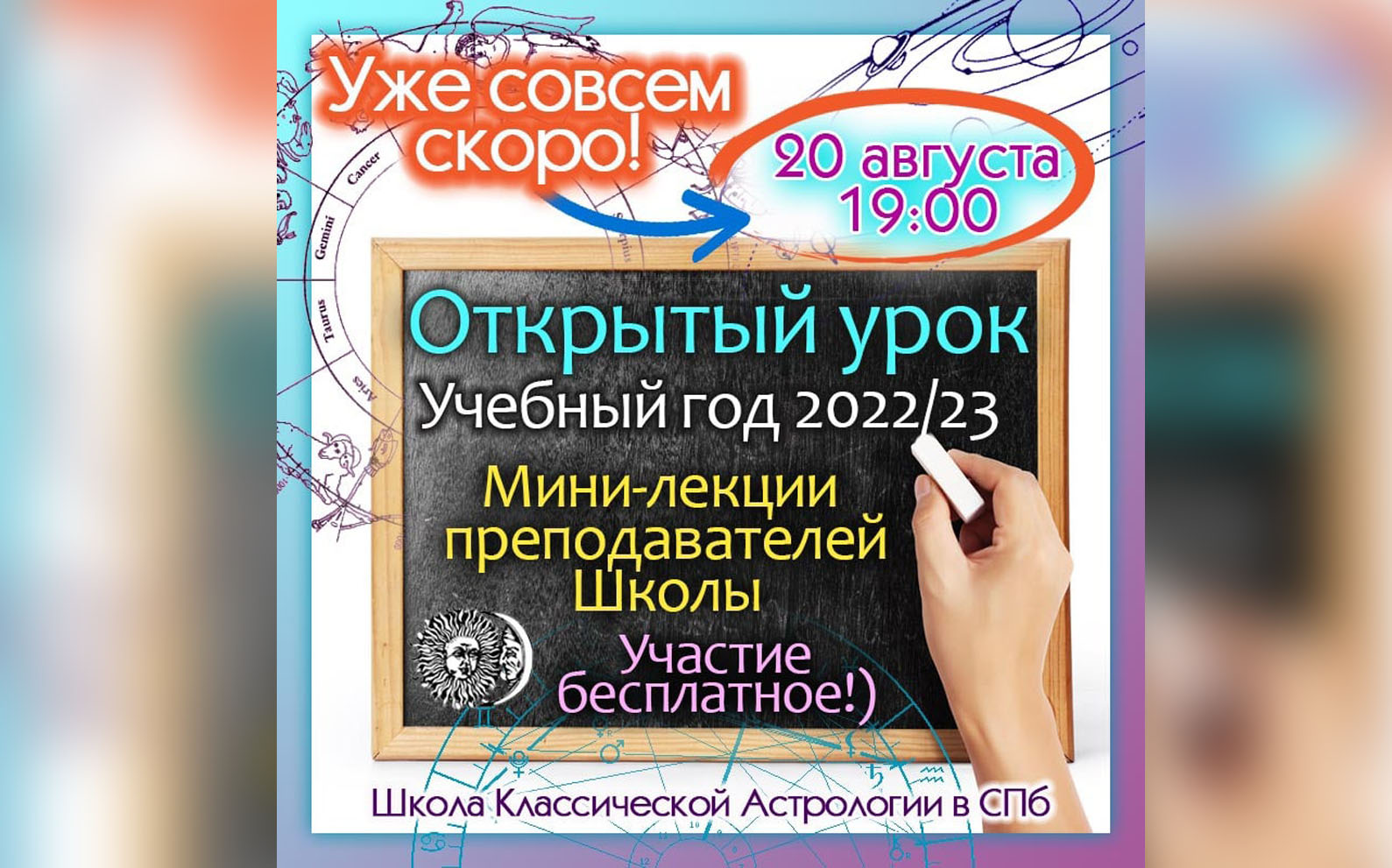 ОТКРЫТЫЙ УРОК Школы Классической Астрологии в Санкт-Петербурге