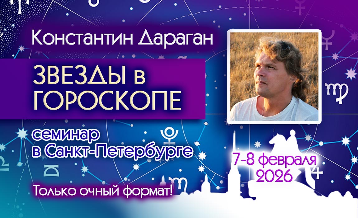 Семинар Константина Дарагана в СПб