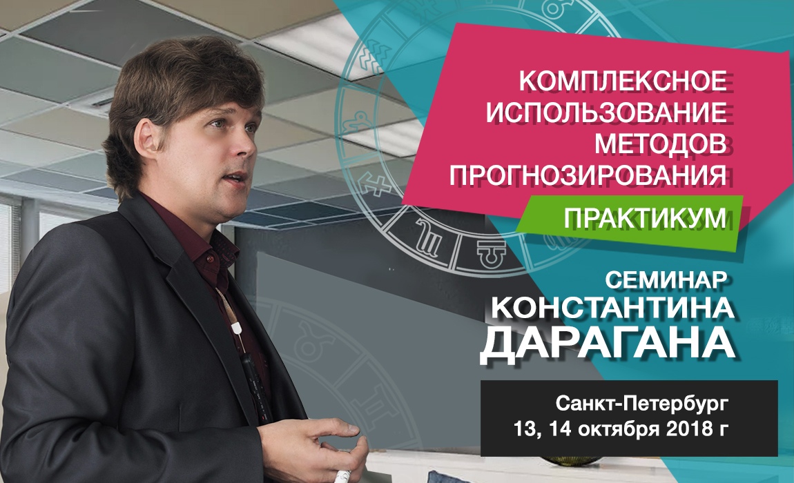 Дараган биография астролог. Семинар Константина Дарагана. Константин Драган астролог. Школа астрологии Дарагана. Константин Дараган семинар в СПБ.